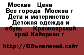 Москва › Цена ­ 1 000 - Все города, Москва г. Дети и материнство » Детская одежда и обувь   . Красноярский край,Кайеркан г.